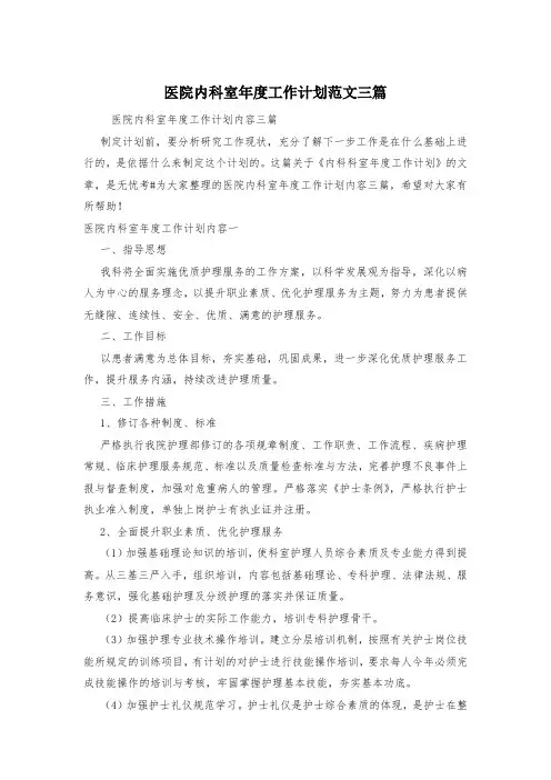 医院内科室年度工作计划范文三篇