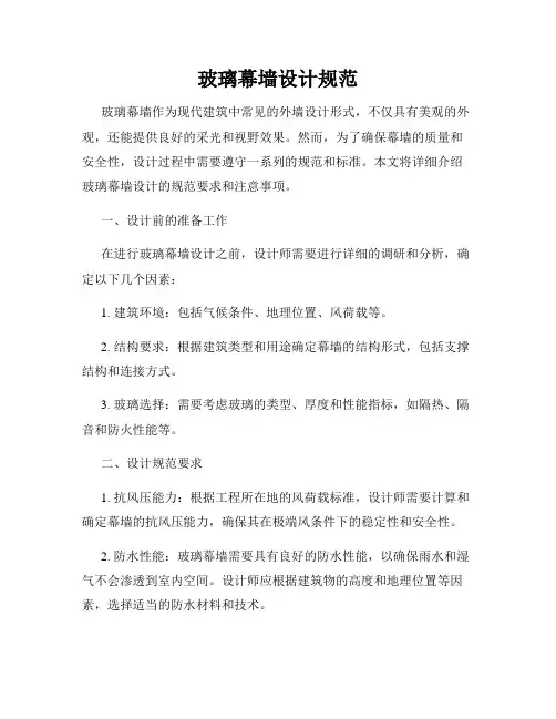 玻璃幕墙设计规范