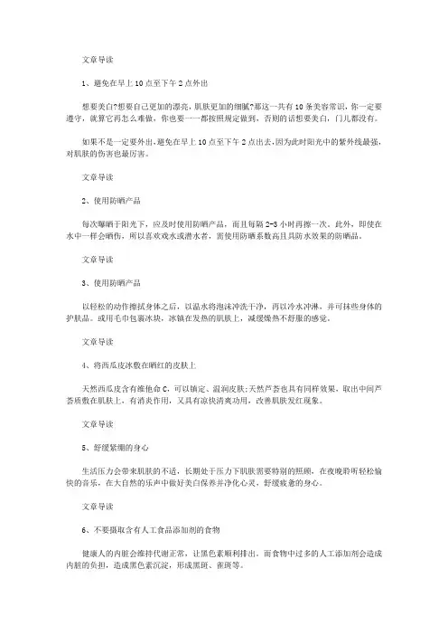 生活养生-10个美容小常识让你一辈子都白