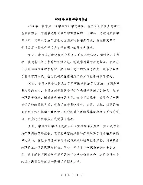 2024年方剂学学习体会(2篇)