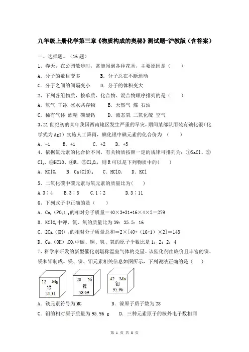 九年级上册化学第三章《物质构成的奥秘》测试题-沪教版(含答案)