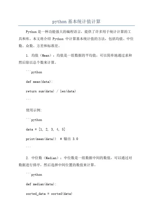 python基本统计值计算