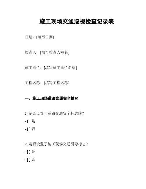 施工现场交通巡视检查记录表
