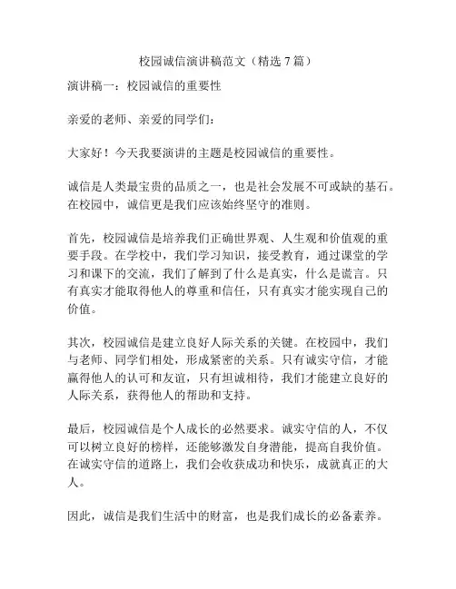 校园诚信演讲稿范文(精选7篇)
