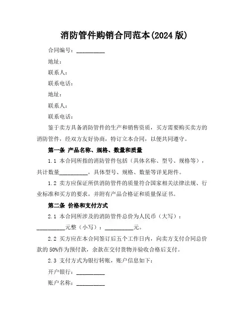 消防管件购销合同范本(2024版)