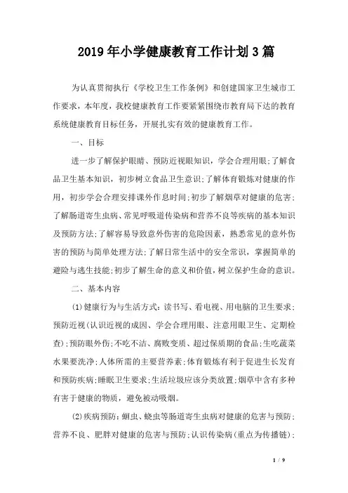 2019年小学健康教育工作计划3篇