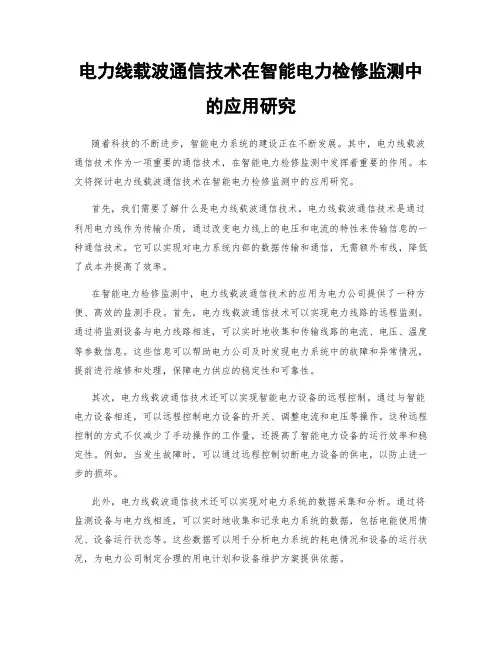 电力线载波通信技术在智能电力检修监测中的应用研究