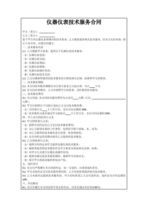 仪器仪表技术服务合同