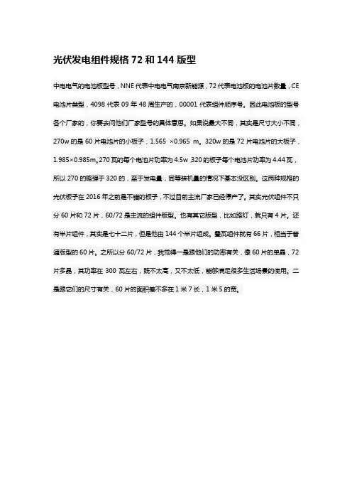 光伏发电组件规格72和144版型