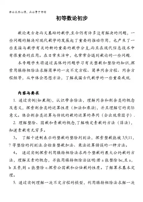 普通高中数学课程标准(新人教A)：选修4 初等数论初步