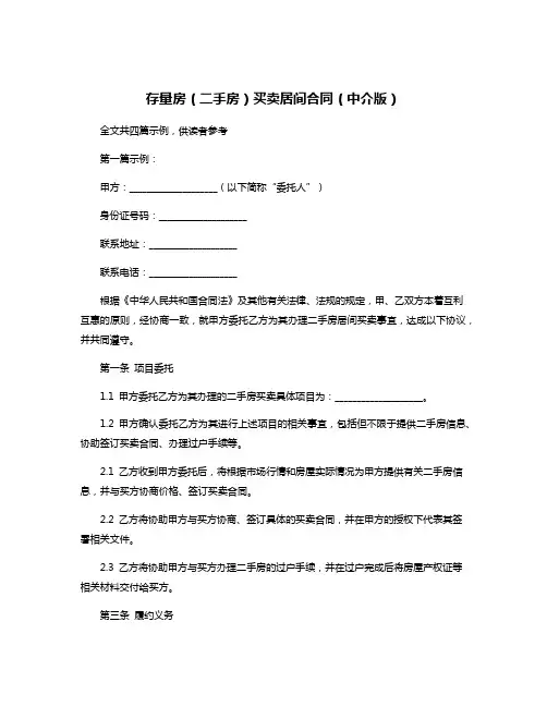 存量房(二手房)买卖居间合同(中介版)