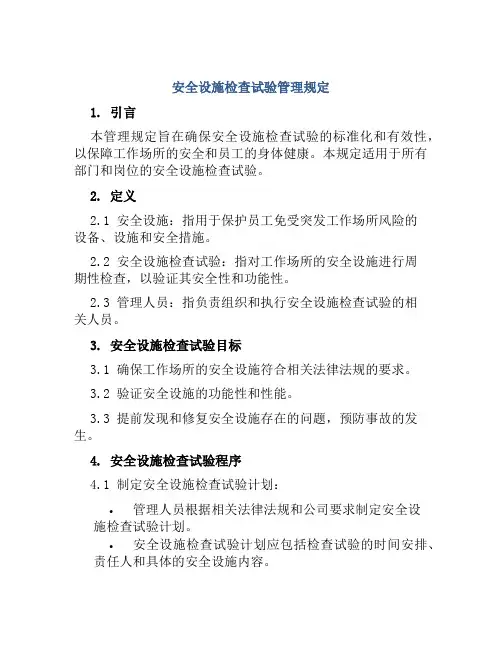 安全设施检查试验管理规定 