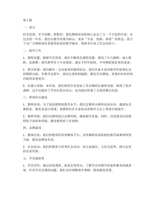 舞蹈培训机构的年度总结(3篇)