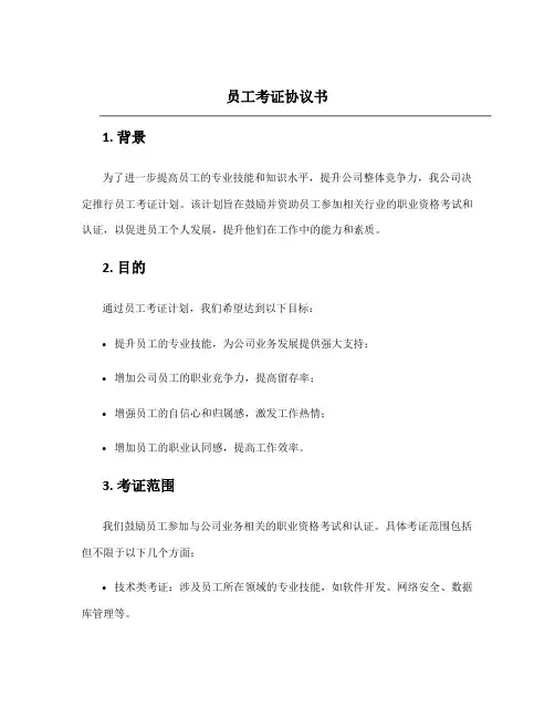 员工考证协议书