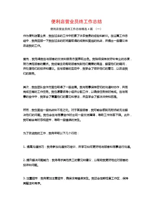 便利店营业员终工作总结4篇