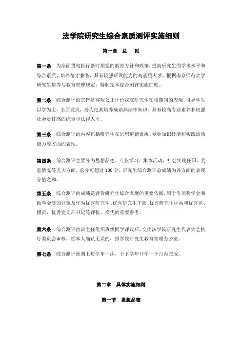 法学院研究生综合素质测评实施细则