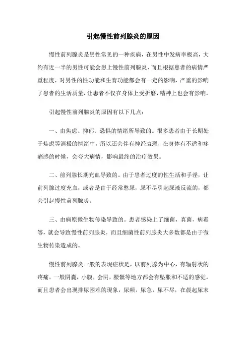 引起慢性前列腺炎的原因