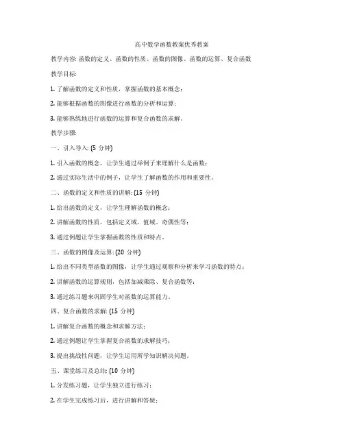 高中数学函数教案优秀教案