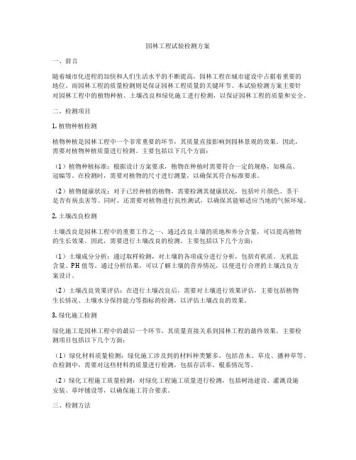 园林工程试验检测方案
