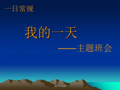 我的一天一日常规主题班会ppt课件
