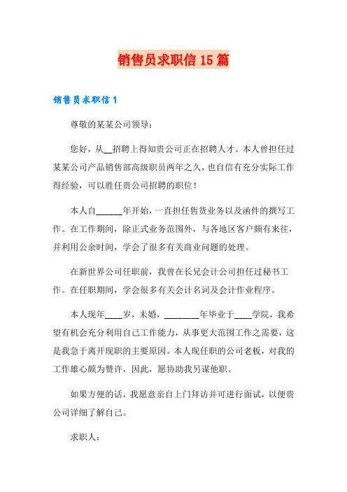 销售员求职信15篇