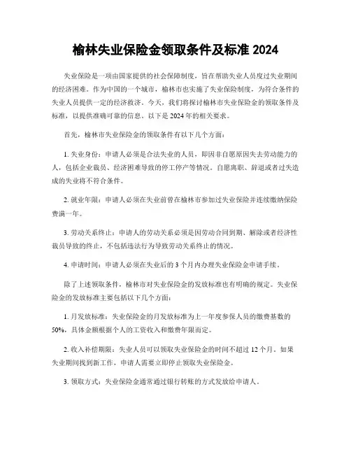 榆林失业保险金领取条件及标准2024