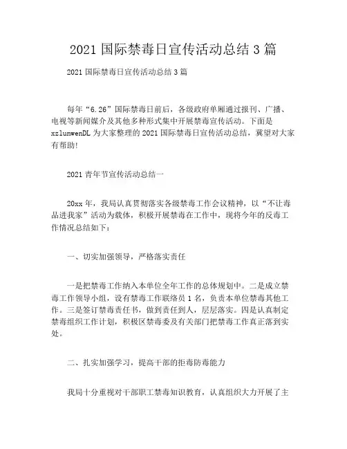 2021国际禁毒日宣传活动总结3篇