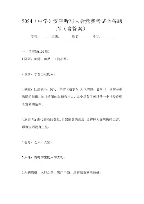 2024(中学)汉字听写大会竞赛考试必备题库(含答案)