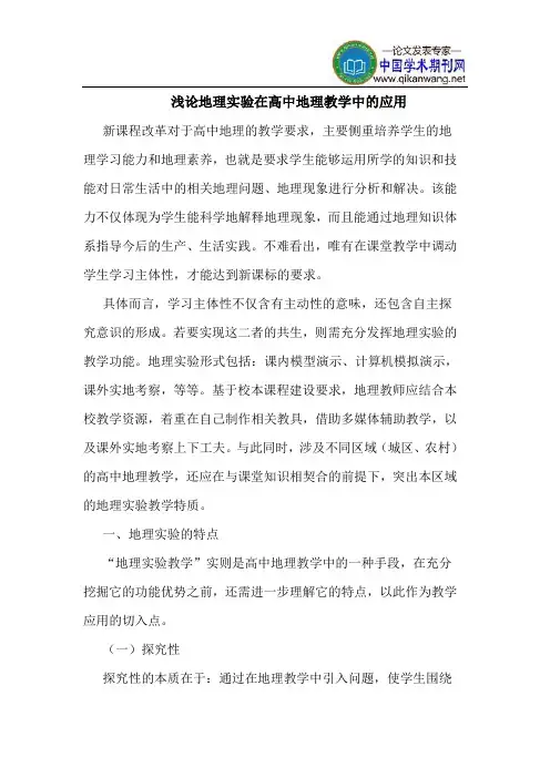 地理实验在高中地理教学中的应用