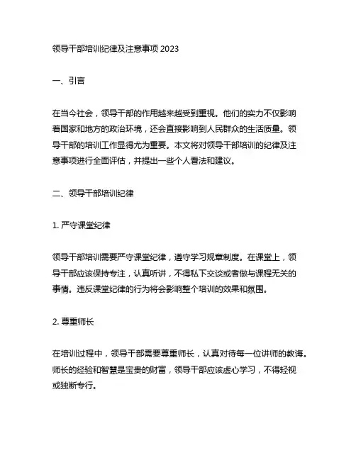 领导干部培训纪律及注意事项2023