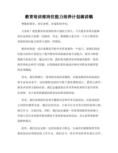 教育培训部岗位能力培养计划演讲稿