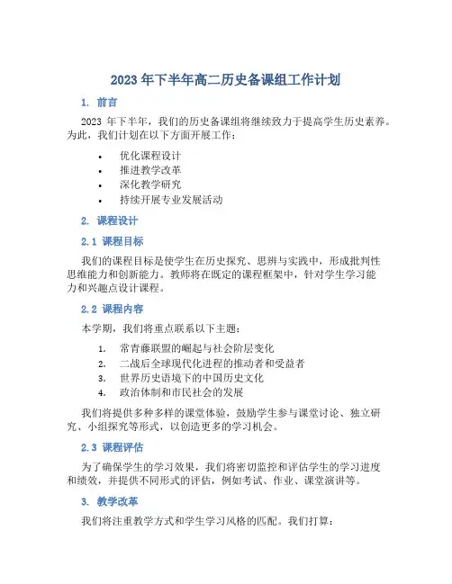 2023年下半年高二历史备课组工作计划