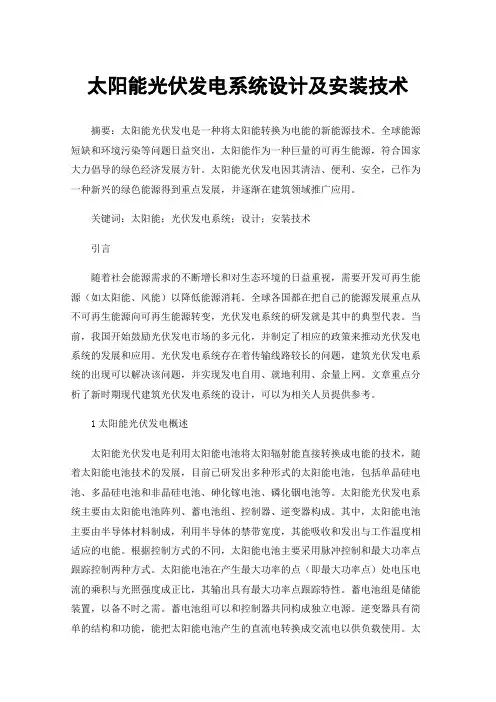 太阳能光伏发电系统设计及安装技术