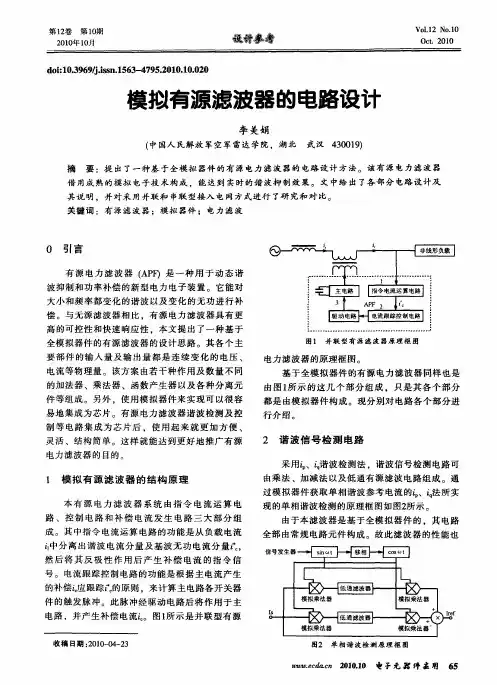 模拟有源滤波器的电路设计