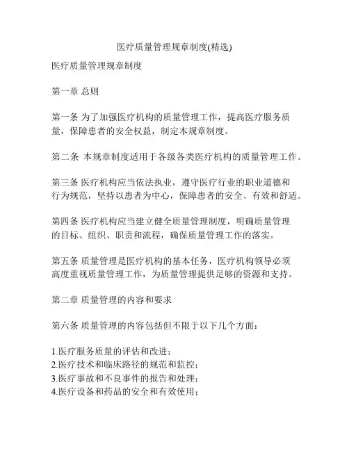 医疗质量管理规章制度(精选)