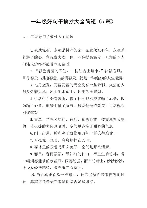 一年级好句子摘抄大全简短(5篇)