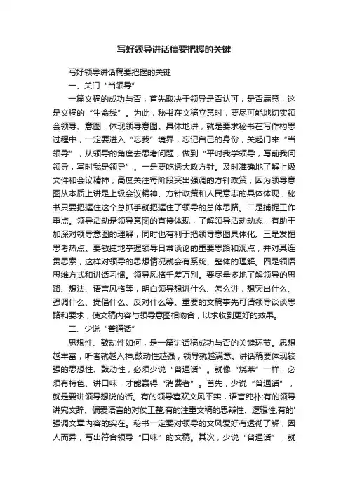 写好领导讲话稿要把握的关键