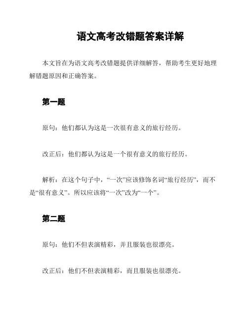 语文高考改错题答案详解