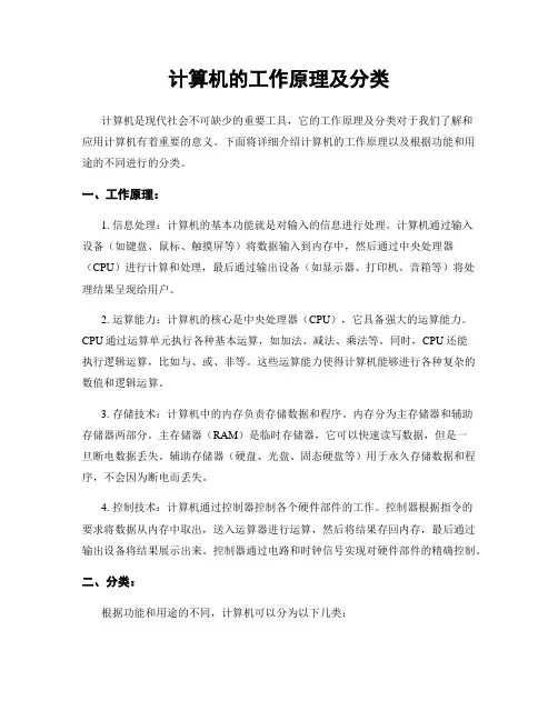 计算机的工作原理及分类