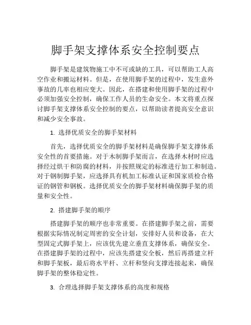 脚手架支撑体系安全控制要点