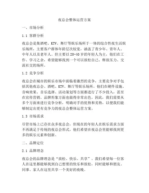 夜总会整体运营方案