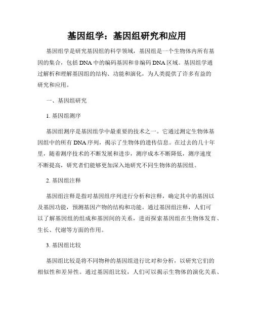 基因组学：基因组研究和应用