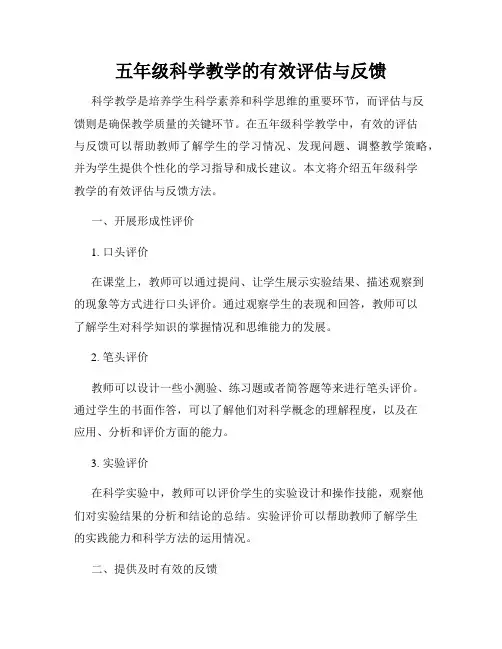 五年级科学教学的有效评估与反馈