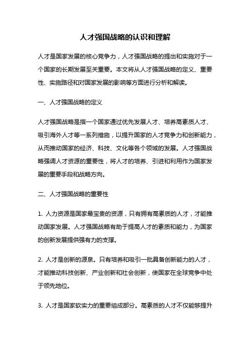 人才强国战略的认识和理解