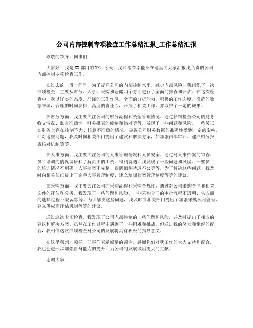 公司内部控制专项检查工作总结汇报_工作总结汇报