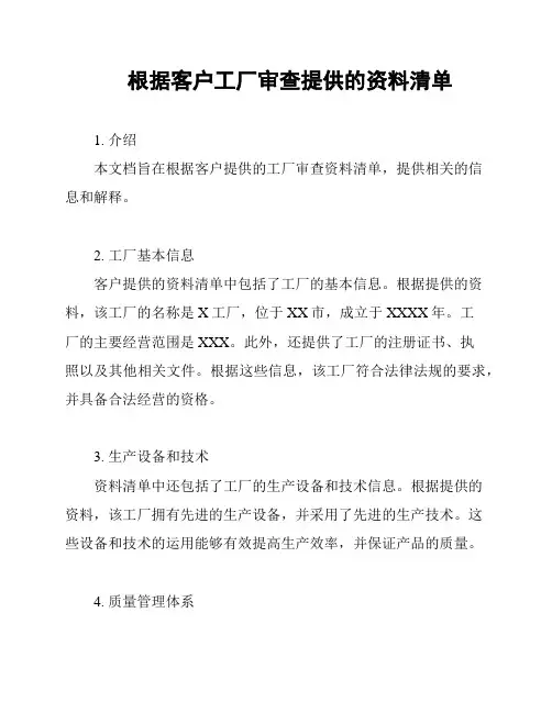 根据客户工厂审查提供的资料清单