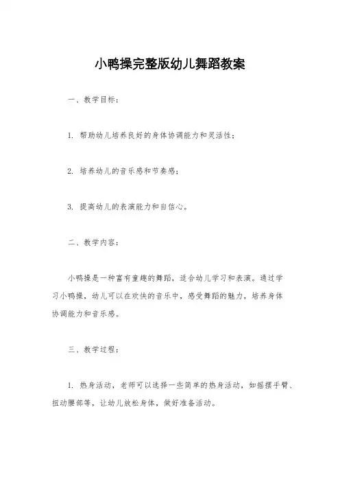 小鸭操完整版幼儿舞蹈教案
