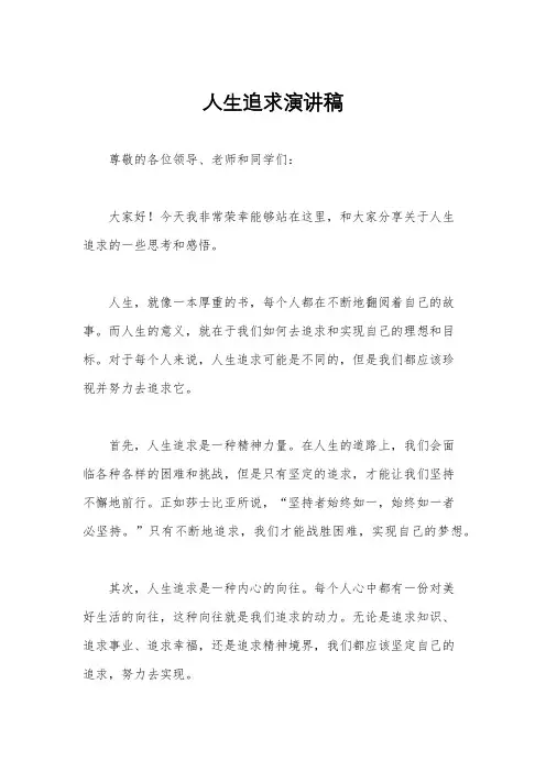 人生追求演讲稿