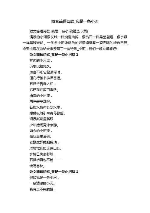 散文简短诗歌_我是一条小河（精选5篇）