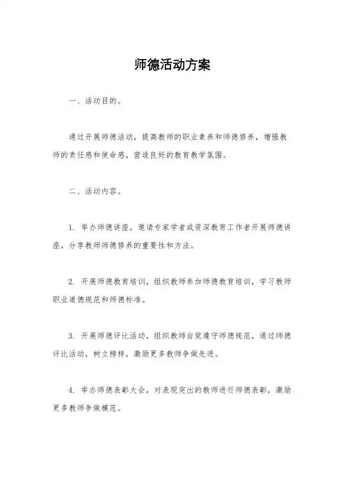 师德活动方案